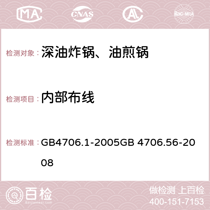 内部布线 深油炸锅、油煎锅 GB4706.1-2005
GB 4706.56-2008 23