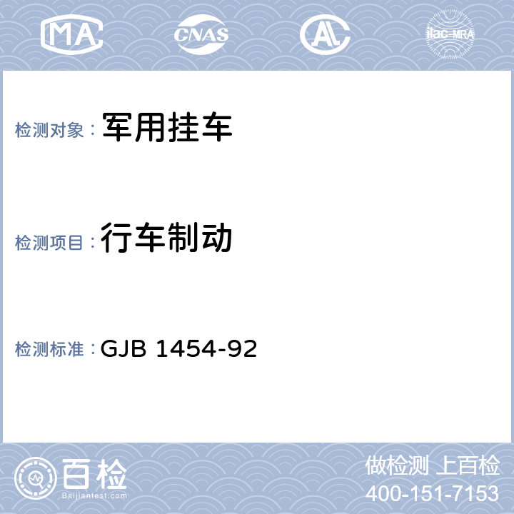 行车制动 军用挂车通用规范 GJB 1454-92 4.11,3.13