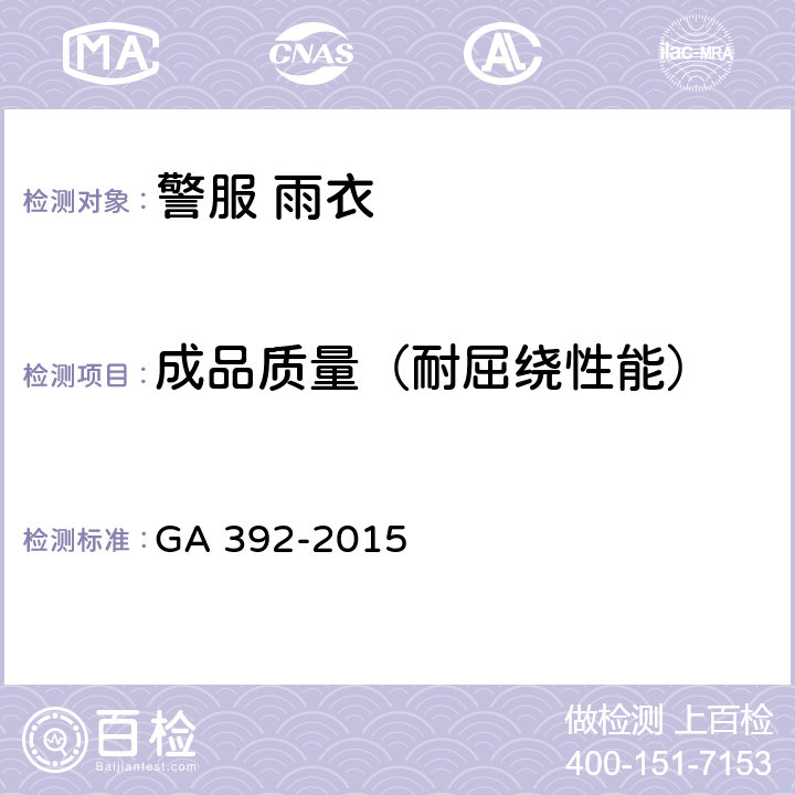 成品质量（耐屈绕性能） GA 392-2015 《警服 雨衣》  4.8