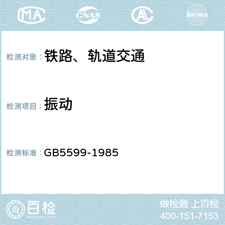 振动 GB/T 5599-1985 铁道车辆动力学性能评定和试验鉴定规范