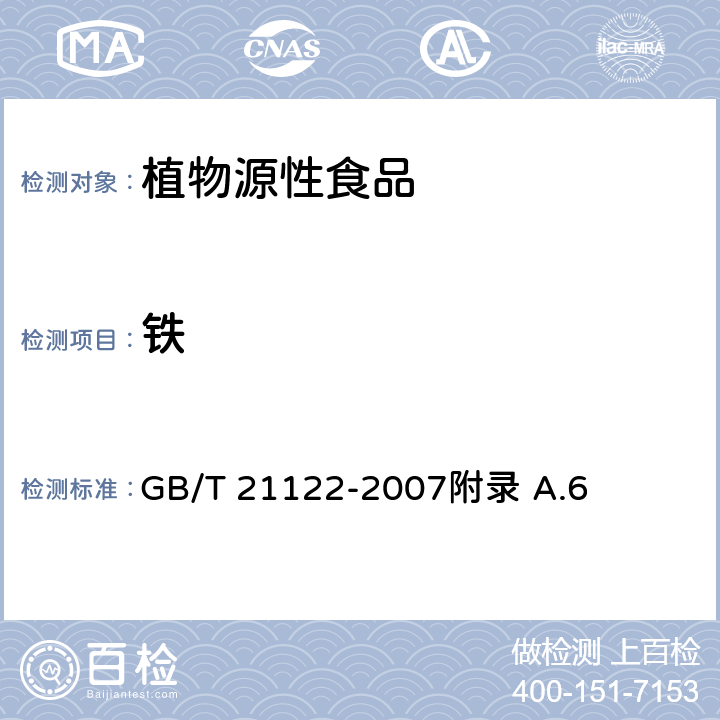 铁 营养强化小麦粉 GB/T 21122-2007附录 A.6