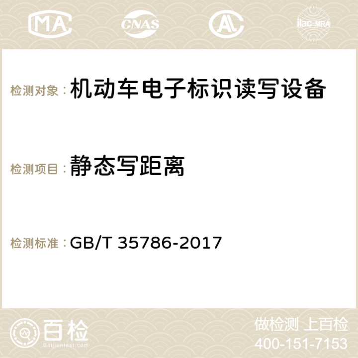 静态写距离 《机动车电子标识读写设备通用规范》 GB/T 35786-2017 6.5.3