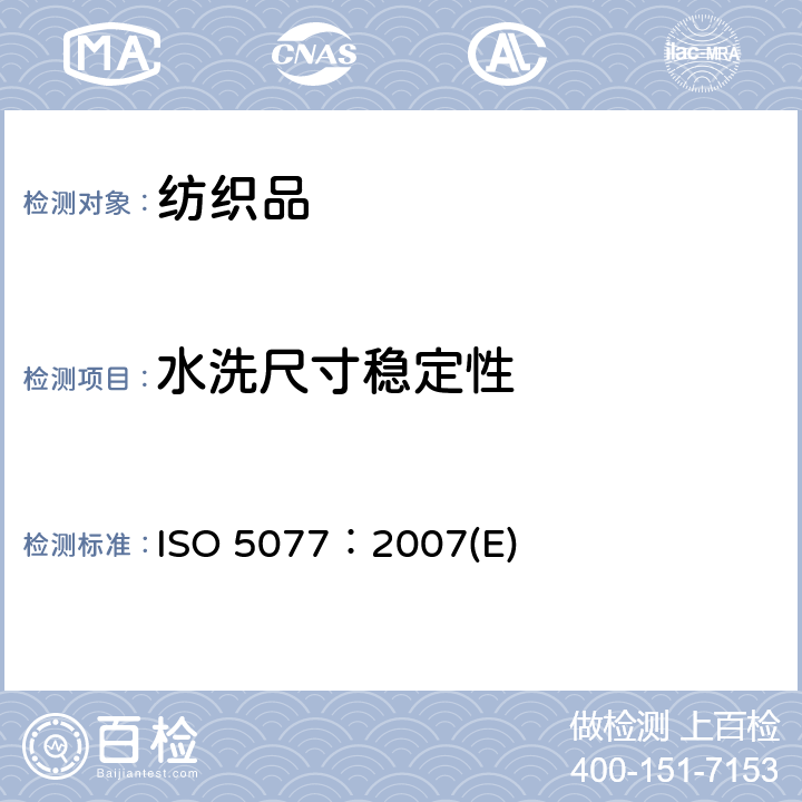 水洗尺寸稳定性 纺织品在洗涤和干燥时尺寸变化的测定 ISO 5077：2007(E)