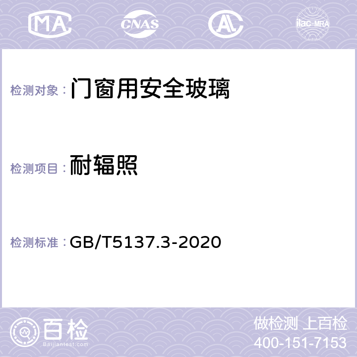 耐辐照 《汽车安全玻璃试验方法 第3部分：耐辐照,高温,,燃烧和耐模拟气候试验》 GB/T5137.3-2020 5