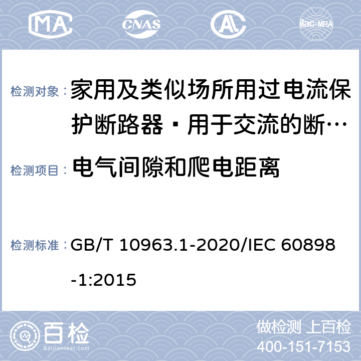 电气间隙和爬电距离 家用及类似场所用过电流保护断路器 第1部分：用于交流的断路器 GB/T 10963.1-2020/IEC 60898-1:2015 8.1.3