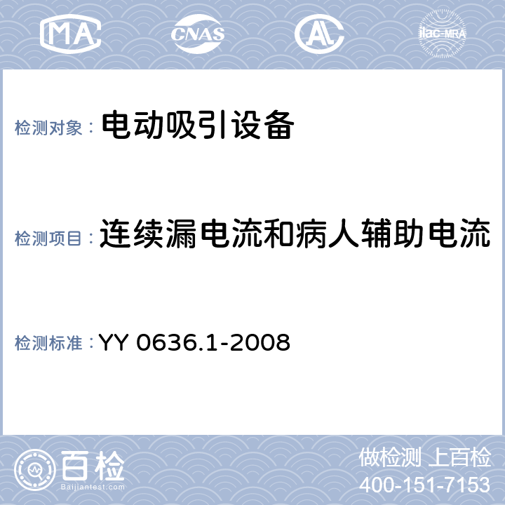 连续漏电流和病人辅助电流 医用吸引设备 第1部分：电动吸引设备 安全要求 YY 0636.1-2008 9.7