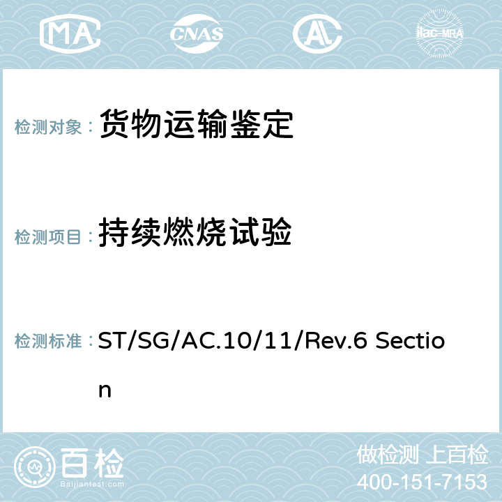 持续燃烧试验 联合国《关于危险货物运输的建议书 试验和标准手册》 ST/SG/AC.10/11/Rev.6 Section 32.5.2