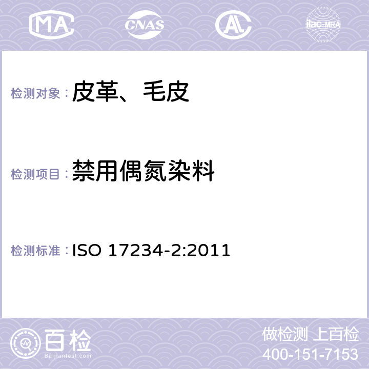 禁用偶氮染料 皮革 染色皮革某些偶氮染料的测定 第2部分：4-氨基偶氮苯的测定 ISO 17234-2:2011