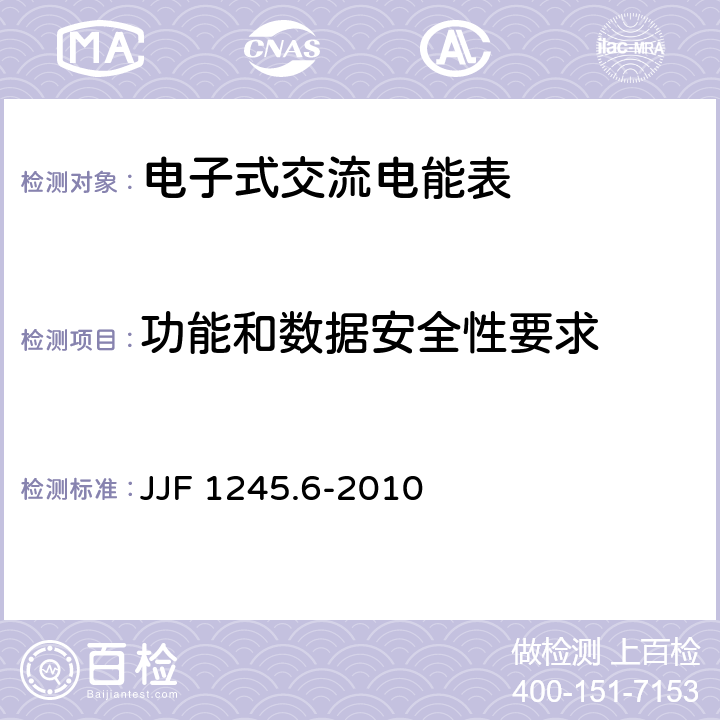 功能和数据安全性要求 JJF 1245.6-2010 安装式电能表型式评价大纲 特殊要求 功能类电能表