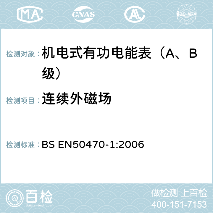 连续外磁场 交流电测量设备 第1部分：通用要求、试验和试验条件-测量设备(A,B和C级) BS EN50470-1:2006 7.4.11