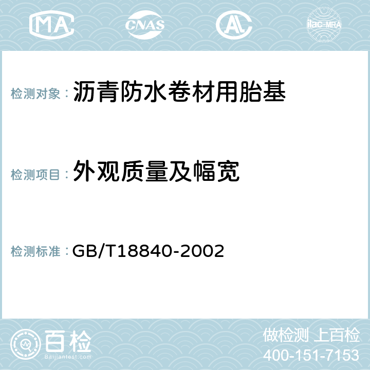 外观质量及幅宽 GB/T 18840-2002 沥青防水卷材用胎基(包含修改单1)