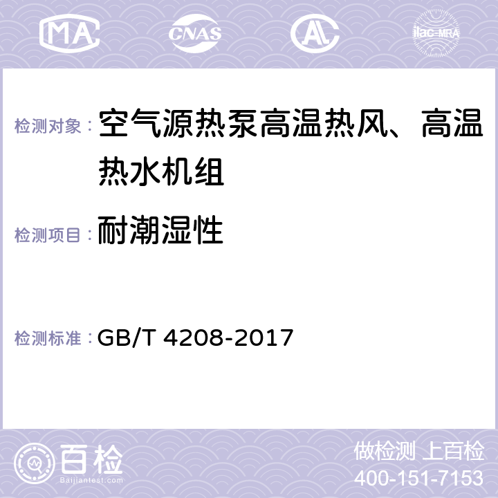 耐潮湿性 《外壳防护等级（IP代码）》 GB/T 4208-2017