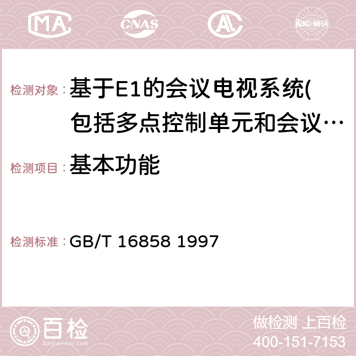 基本功能 采用數據鏈路協議的會議電視遠端攝像機控制規程 GB/T 16858 1997 ②6