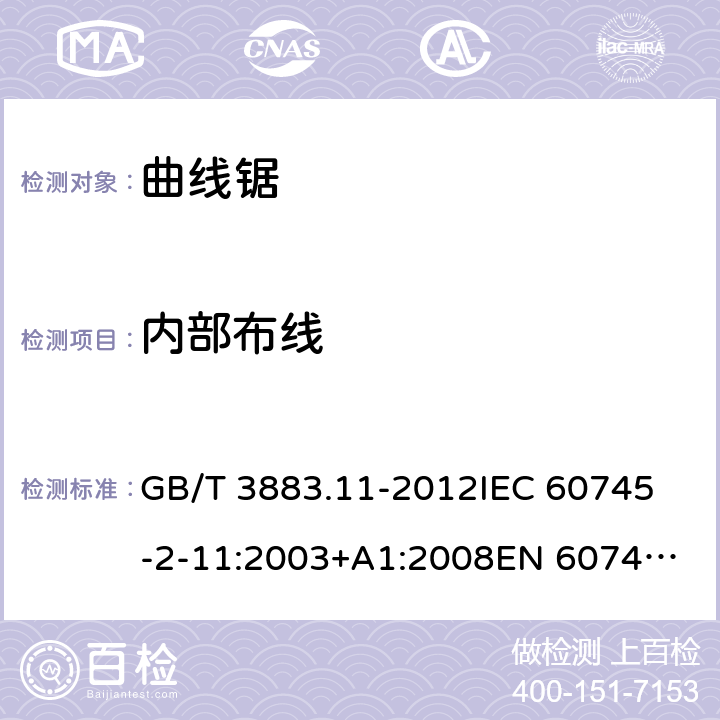 内部布线 手持式电动工具的安全 第2部分： 往复锯（曲线锯、刀锯）的特殊要求 GB/T 3883.11-2012
IEC 60745-2-11:2003+A1:2008
EN 60745-2-11:2010 22