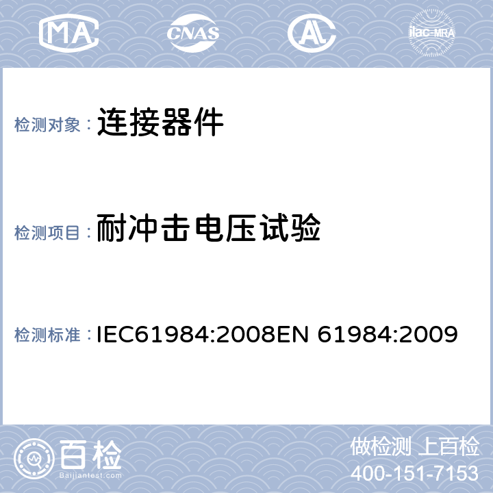 耐冲击电压试验 连接器-安全要求和测试 IEC61984:2008
EN 61984:2009 7.4.2