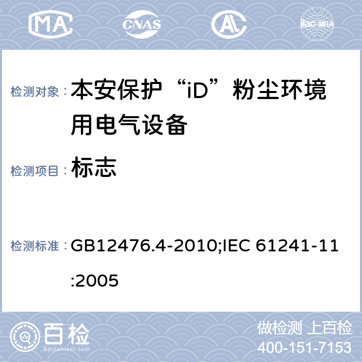 标志 可燃性粉尘环境用电气设备　第4部分：本质安全型“iD””/可燃性粉尘环境用电气设备　第11部分：本质安全型“iD” GB12476.4-2010;IEC 61241-11:2005 12