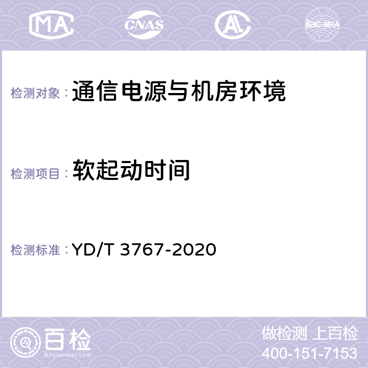 软起动时间 数据中心用市电加保障电源的两路供电系统技术要求 YD/T 3767-2020 5.4.11