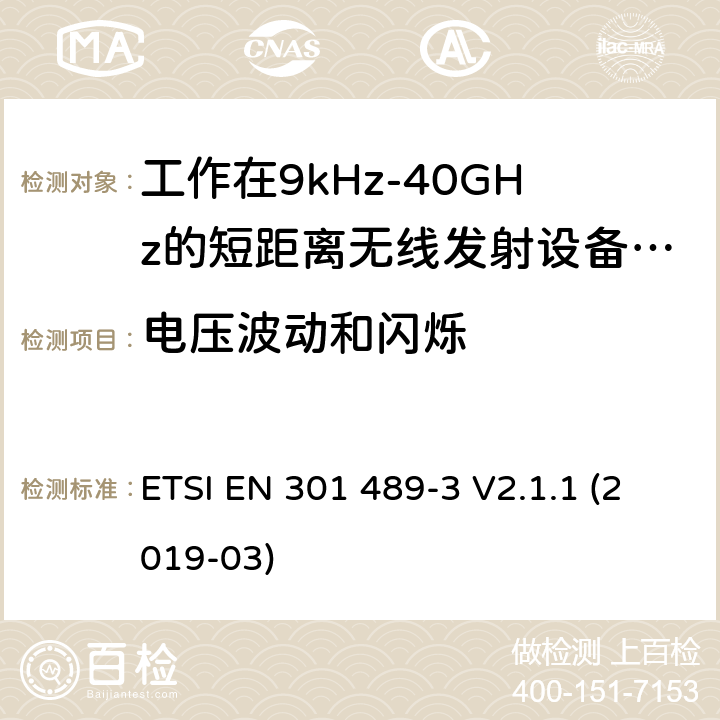 电压波动和闪烁 电磁兼容性及无线电频谱管理（ERM）; 射频设备和服务的电磁兼容性（EMC）标准；第3部分：工作在9kHz至40GHz频率上的短距离设备特殊要求 ETSI EN 301 489-3 V2.1.1 (2019-03) 7.2