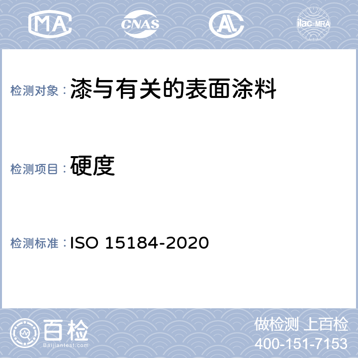 硬度 色漆和清漆 铅笔试验法测定漆膜硬度 ISO 15184-2020