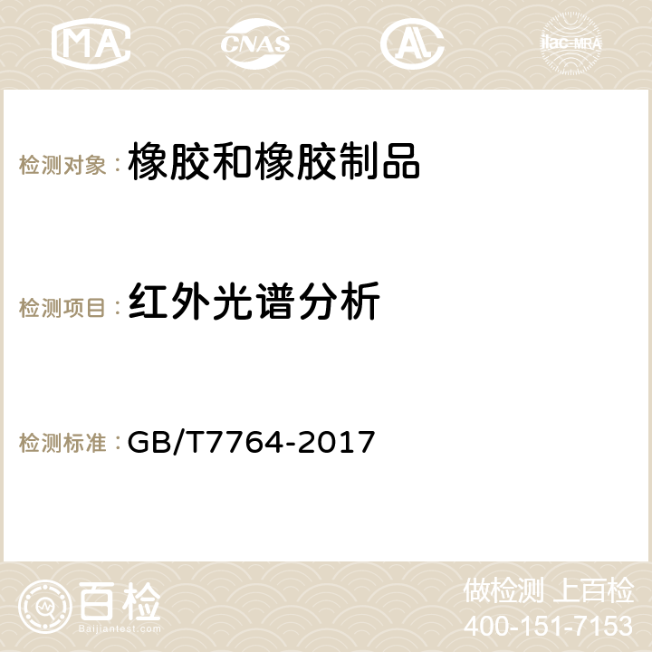 红外光谱分析 《橡胶鉴定 红外光谱法》 GB/T7764-2017