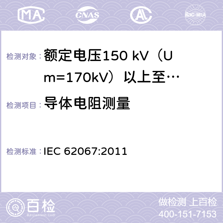 导体电阻测量 额定电压150 kV (Um=170 kV) 以上至500 kV (Um=550 kV)挤包绝缘电力电缆及其附件—试验方法和要求 IEC 62067:2011 10.5