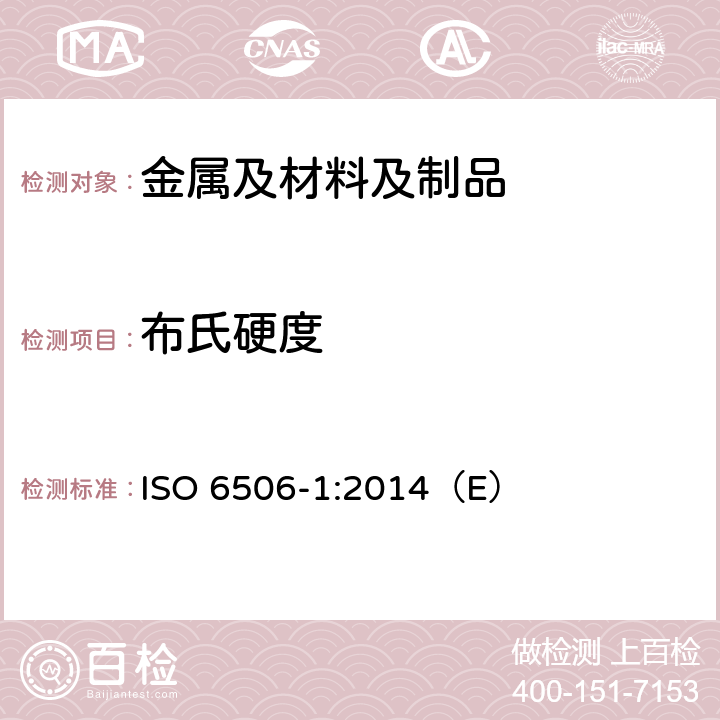 布氏硬度 金属材料 布氏硬度试验 第1部分：试验方法 ISO 6506-1:2014（E）