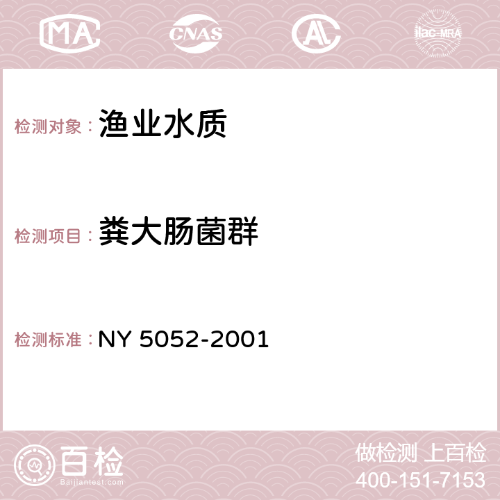 粪大肠菌群 无公害食品海水养殖用水水质 NY 5052-2001