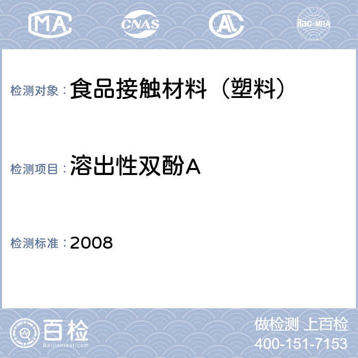 溶出性双酚A 日本食品，工具，容器及包装，玩具，洗涤剂的规定，标准和测试方法 2008 II.D-2