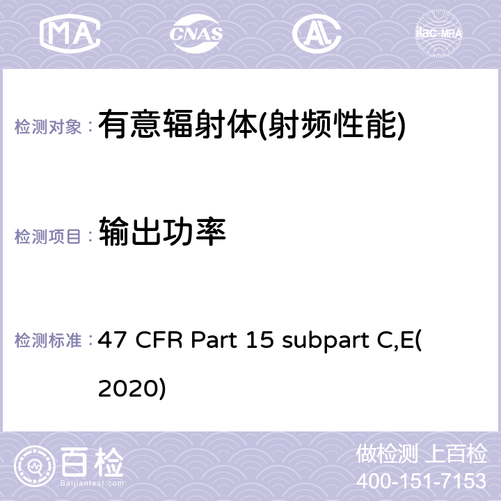 输出功率 有意辐射体 47 CFR Part 15 subpart C,E(2020) Part 15.247