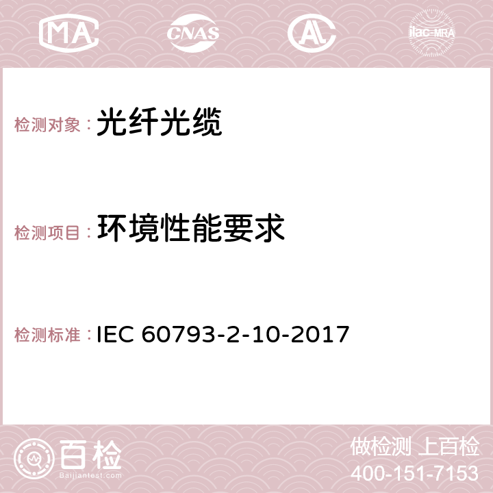 环境性能要求 光纤—第2-10部分：产品规范—A1类多模光纤分规范 IEC 60793-2-10-2017 5.5