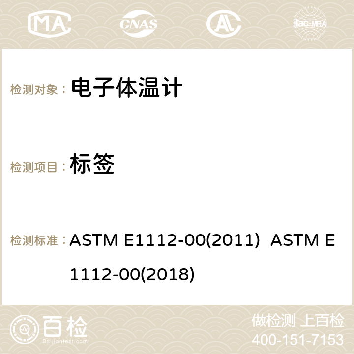 标签 ASTM E1112-00 间歇测定患者体温的电体温计标准规范 (2011) (2018) 4.3.3