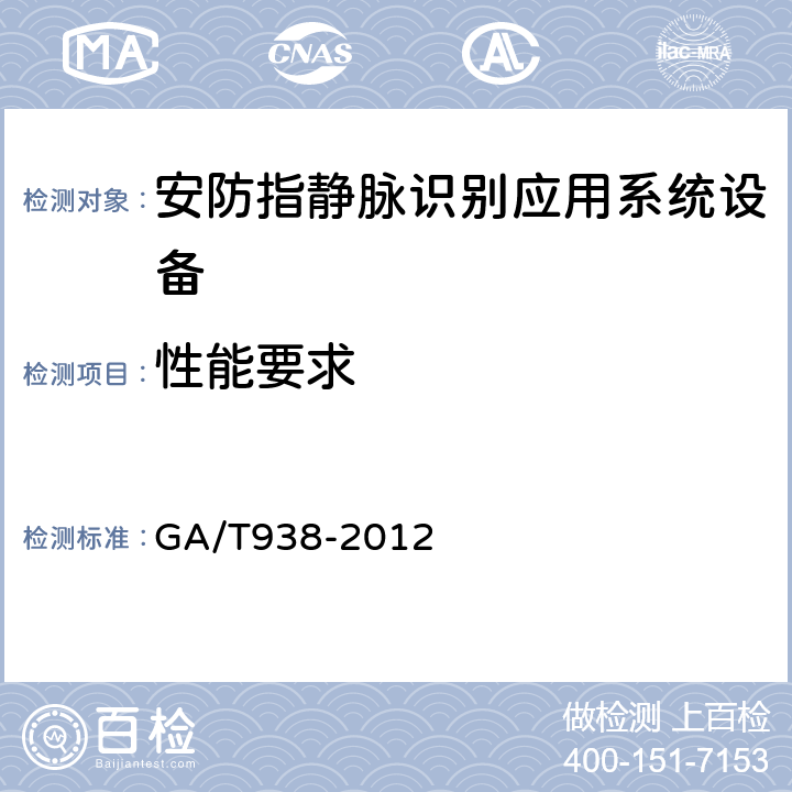 性能要求 GA/T 938-2012 安防指静脉识别应用系统设备通用技术要求