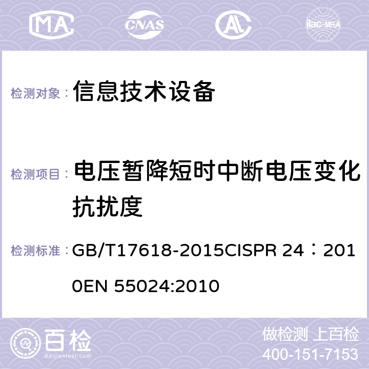 电压暂降短时中断电压变化抗扰度 信息技术设备 抗扰度限值和测量方法 GB/T17618-2015
CISPR 24：2010
EN 55024:2010