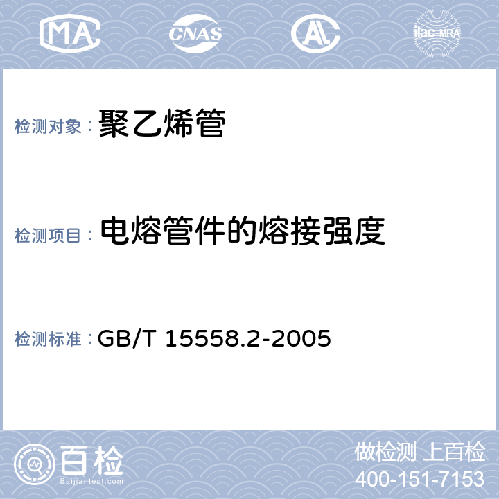 电熔管件的熔接强度 燃气用埋地聚乙烯（PE）管道系统 第2部分：管件 GB/T 15558.2-2005 10.7