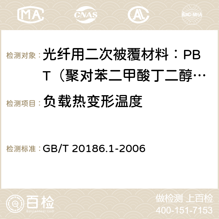 负载热变形温度 《光纤用二次被覆材料 第1部分 聚对苯二甲酸丁二醇酯》 GB/T 20186.1-2006 4.15