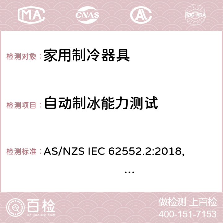 自动制冰能力测试 家用制冷器具 - 特性和测试方法 - 第2部分:性能要求 
AS/NZS IEC 62552.2:2018, PNS IEC 62552-2:2016, cl.9