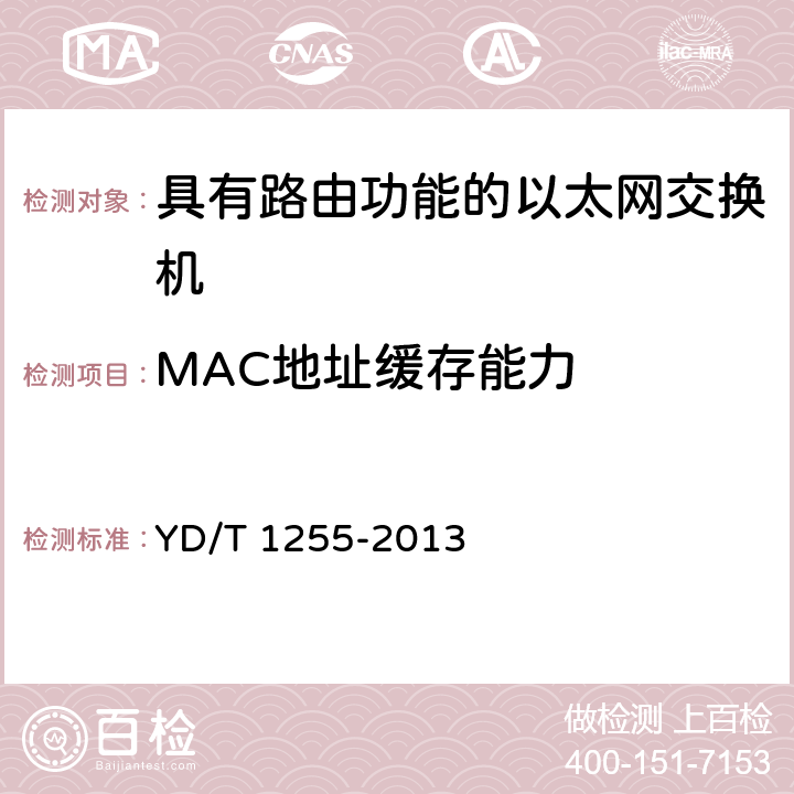 MAC地址缓存能力 YD/T 1255-2013 具有路由功能的以太网交换机技术要求