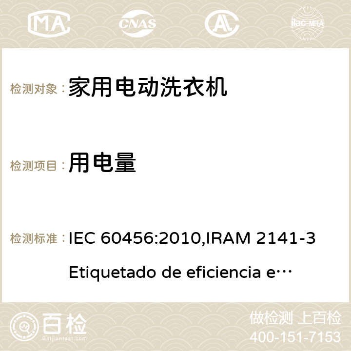 用电量 阿根廷 电动洗衣机能效标贴 IEC 60456:2010,IRAM 2141-3 Etiquetado de eficiencia energética 5.1