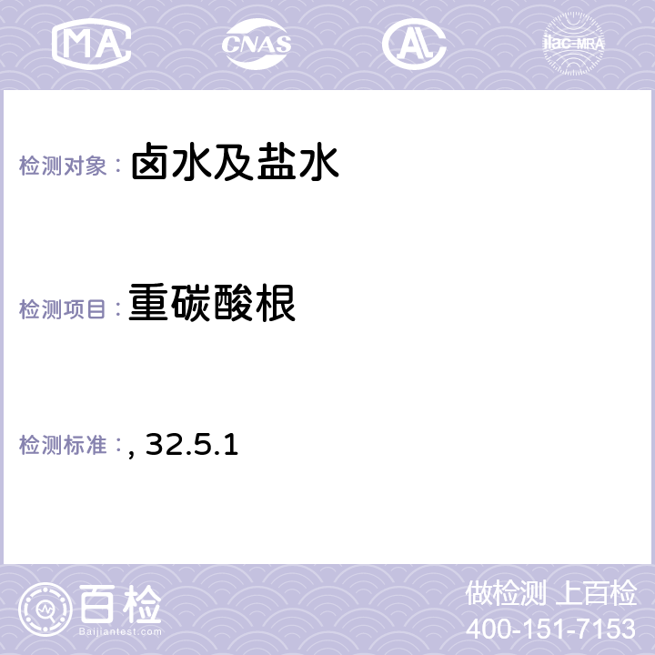 重碳酸根 容量法测定卤水及盐水中总碱度、碳酸根和重碳酸根 岩石矿物分析（第四版）第二分册 32.5.1