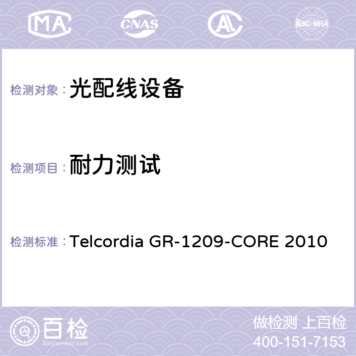 耐力测试 光无源器件通用要求 Telcordia GR-1209-CORE 2010 6.5.2