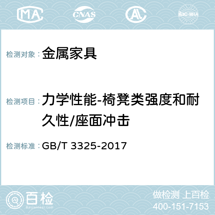 力学性能-椅凳类强度和耐久性/座面冲击 金属家具通用技术条件 GB/T 3325-2017 6.6