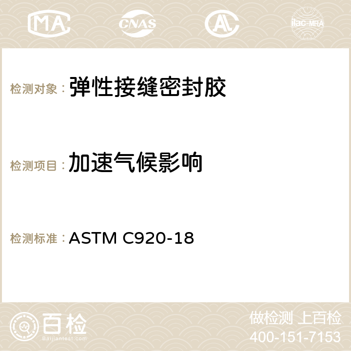 加速气候影响 弹性接缝密封胶标准规定 ASTM C920-18 8.11