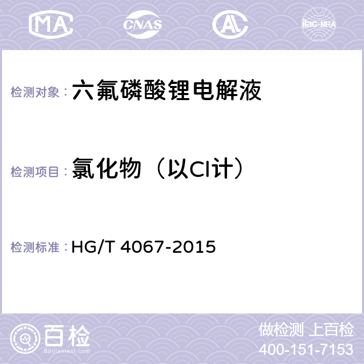 氯化物（以Cl计） 六氟磷酸锂电解液 HG/T 4067-2015 5.4