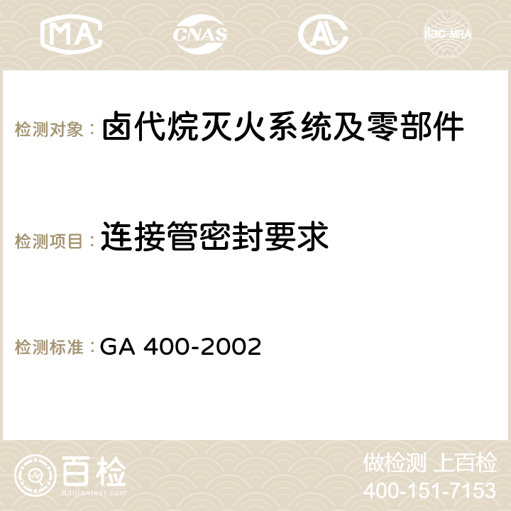 连接管密封要求 《气体灭火系统及零部件性能要求和试验方法》 GA 400-2002 5.9.4