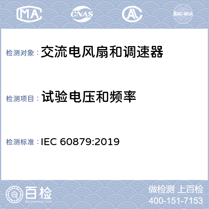 试验电压和频率 IEC 60879-2019 家用和类似用途的舒适风扇和调节器 性能测量方法