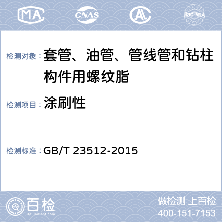 涂刷性 GB/T 23512-2015 石油天然气工业 套管、油管、管线管和钻柱构件用螺纹脂的评价与试验