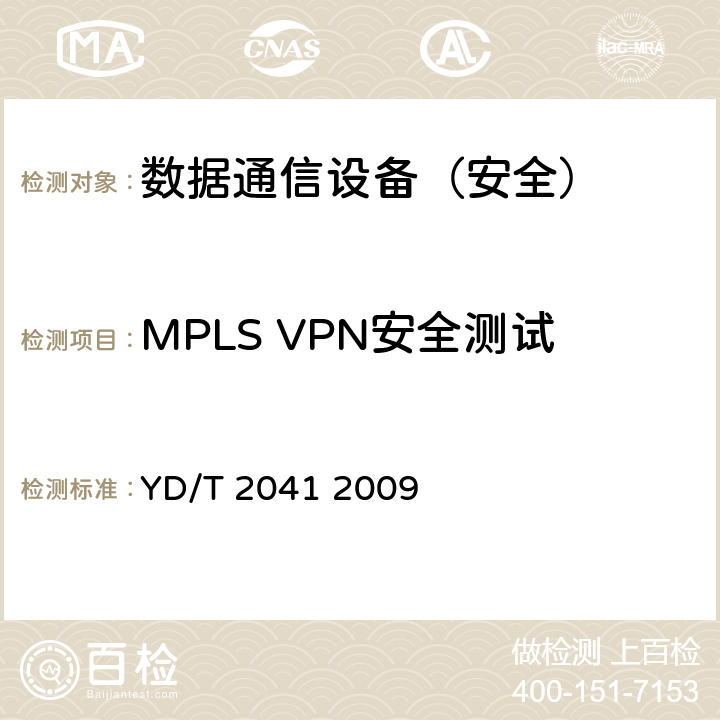 MPLS VPN安全测试 IPv6网络设备安全测试方法——宽带网络接入服务器 YD/T 2041 2009 6.5