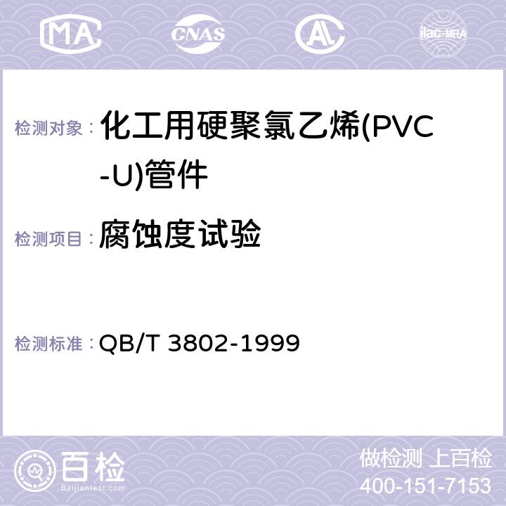 腐蚀度试验 QB/T 3802-1999 化工用硬聚氯乙烯管件