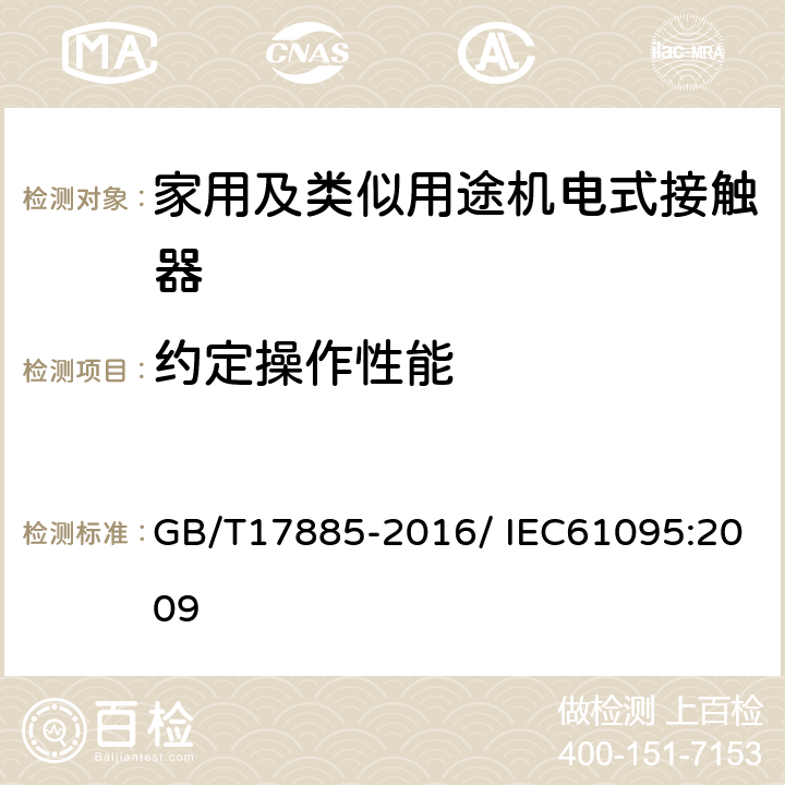 约定操作性能 家用及类似用途机电式接触器 GB/T17885-2016/ IEC61095:2009 9.3.3.6