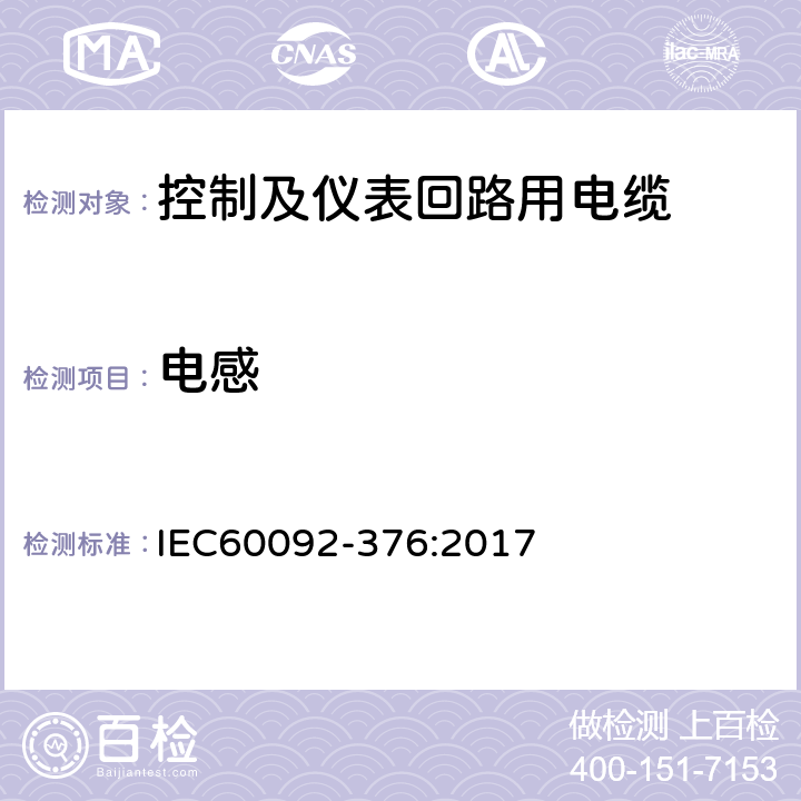 电感 IEC 60092-376-2017 船舶电气装置 第376部分:控制和仪表电路用电缆150/250 V(300 V)